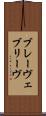 ブレーヴェ Scroll