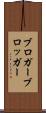 ブロガー Scroll