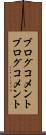 ブログコメント Scroll