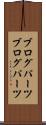 ブログパーツ Scroll
