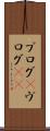 ブログ(P) Scroll