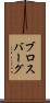 ブロスバーグ Scroll