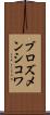 ブロズメンシコワ Scroll