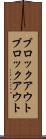 ブロックアウト Scroll
