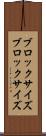 ブロックサイズ Scroll