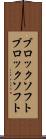 ブロックソフト Scroll