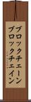 ブロックチェーン Scroll