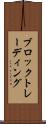 ブロックトレーディング Scroll