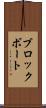 ブロックボート Scroll