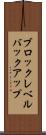 ブロック・レベル・バックアップ Scroll