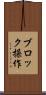 ブロック操作 Scroll