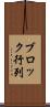 ブロック行列 Scroll