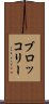 ブロッコリー Scroll