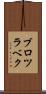 ブロツラベク Scroll