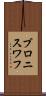 ブロニスワフ Scroll