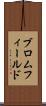 ブロムフィールド Scroll