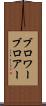 ブロワー Scroll