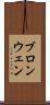 ブロンウェン Scroll
