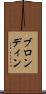 ブロンディン Scroll