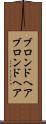 ブロンドヘア Scroll