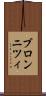 ブロンニツィ Scroll