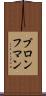 ブロンフマン Scroll