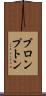 ブロンプトン Scroll