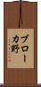 ブローカ野 Scroll