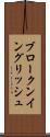 ブロークン・イングリッシュ Scroll