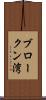 ブロークン湾 Scroll