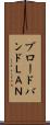 ブロードバンドＬＡＮ Scroll