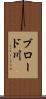 ブロード川 Scroll