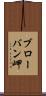 ブローバン岬 Scroll
