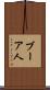 ブーア人 Scroll