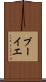 ブーイエ Scroll