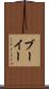 ブーイー Scroll