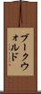 ブークウォルド Scroll