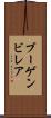 ブーゲンビレア Scroll