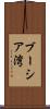 ブーシア湾 Scroll