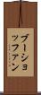 ブーショッファン Scroll