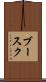 ブースク Scroll