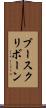 ブースクリボーン Scroll