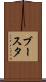 ブースタ Scroll