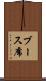 ブース席 Scroll