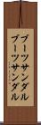 ブーツサンダル Scroll