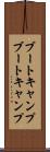 ブートキャンプ Scroll