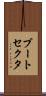 ブート・セクタ Scroll
