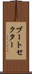ブートセクター Scroll