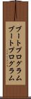 ブートプログラム Scroll