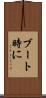 ブート時に Scroll